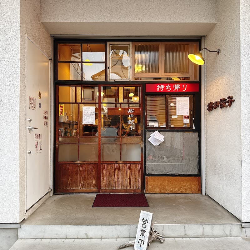 Anda Gyoza (按田餃子)