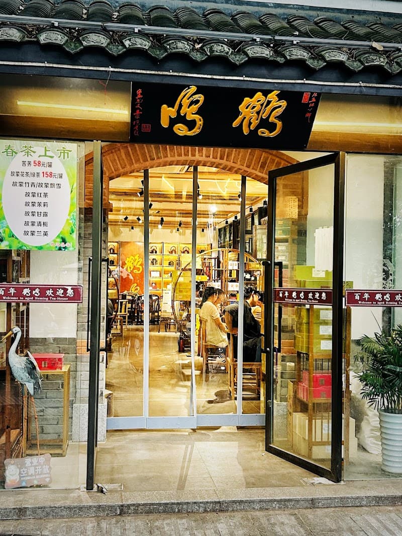 Heming Teahouse (鹤鸣茶社)