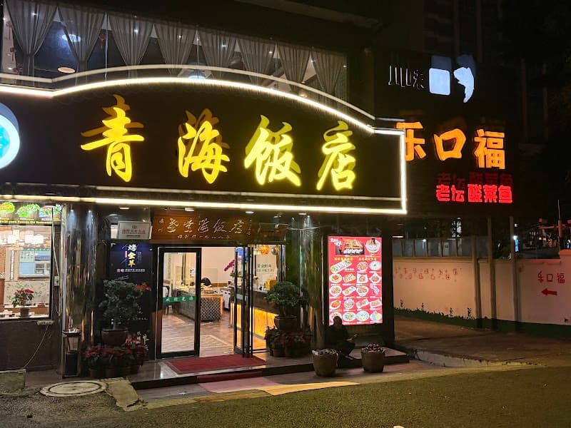 Qinghai Muslim Restaurant