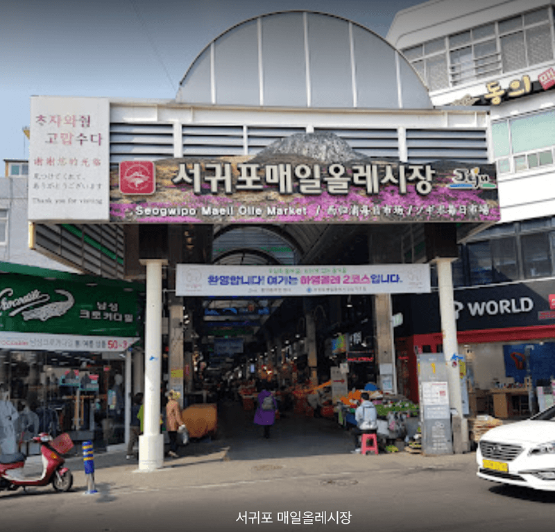Seogwipo Maeil Olle Market Free-Explore