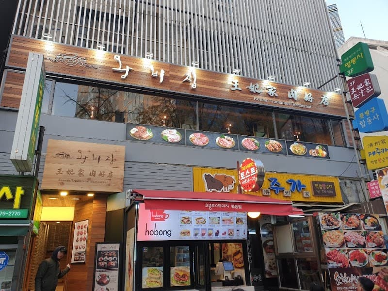 Wangbijip Myeongdong (왕비집 명동점)